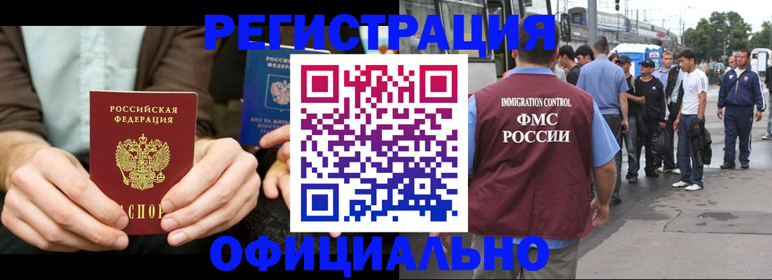 прописка иностранных граждан в Барнауле