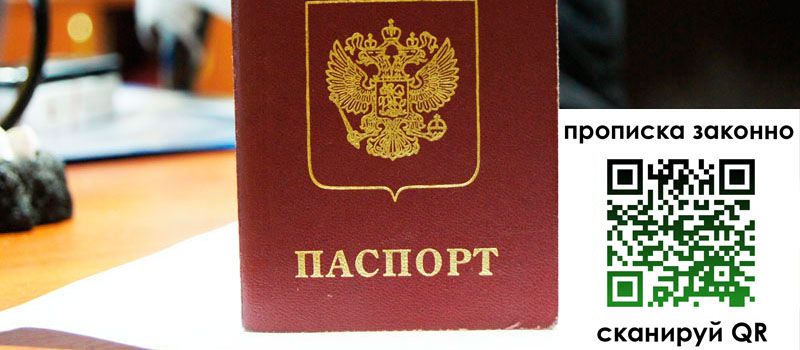 прописка в Барнауле